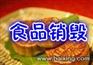 劣质酸奶销毁饮料销毁浦东食品销毁流程上海库存饮料销毁