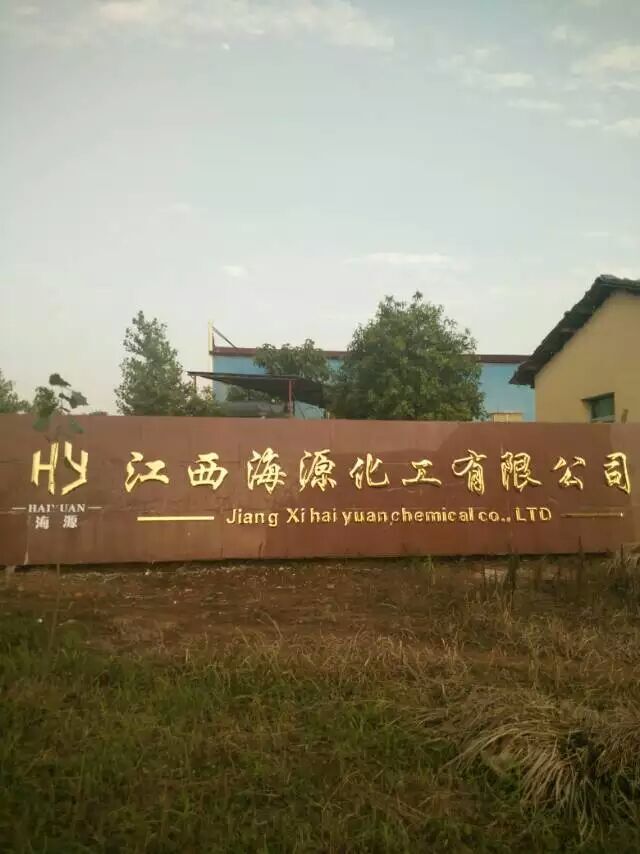 江西海源化工有限公司