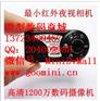 红外夜视微型摄像机图片