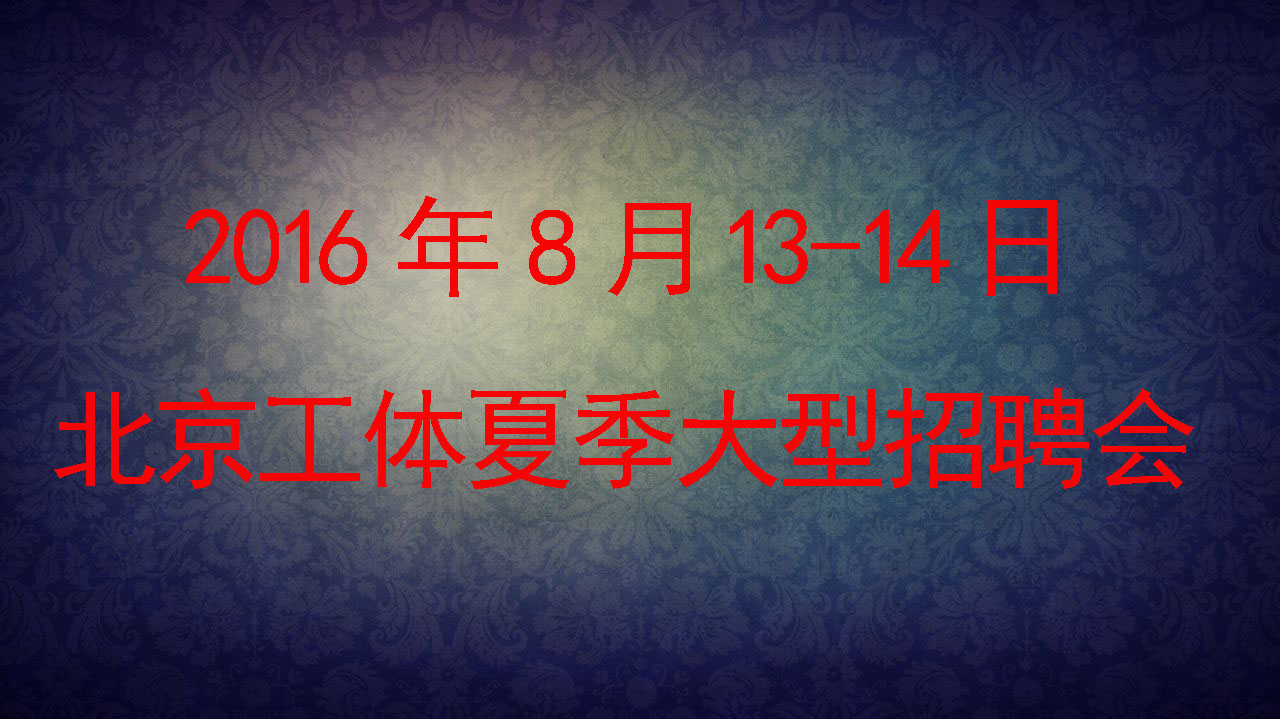 2016年8月北京工体大型人才招聘会&nbsp;&nbsp;北京招聘会&nbsp;&nbsp;大型招聘会&nbsp;&nbsp;工体招聘会
