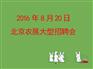 2016年8月20日北京农展大型人才招聘会