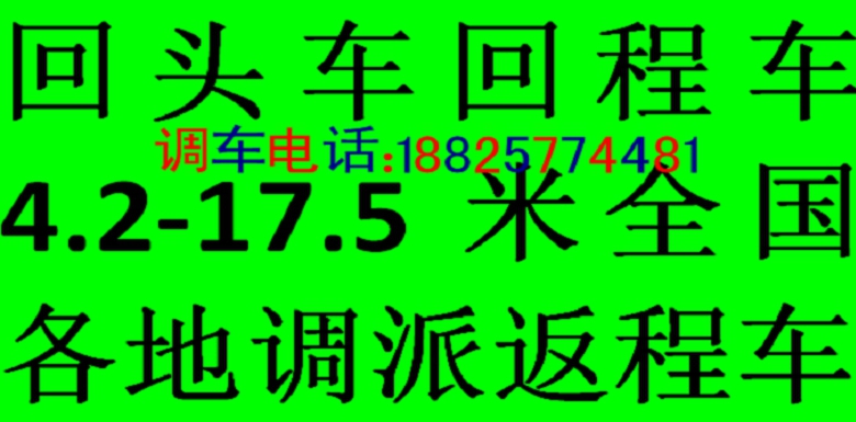 梅州市到芜湖镜湖货运公司+回头车包车