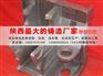 球铁铸造名列前茅，咸阳声誉好的灰铁铸造厂在哪里