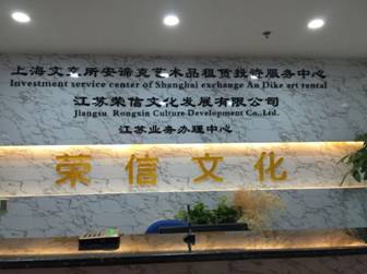 江苏荣信文化发展有限公司