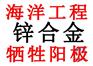海水锌合金牺牲阳极生产厂家
