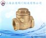 上海金盾消防阀门 H14T内螺纹黄铜止回阀 金盾止回阀