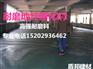 榆林彩色耐磨地坪 榆林耐磨地坪硬化剂厂家