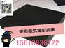 荆州橡胶支座/隔震橡胶垫块供应商