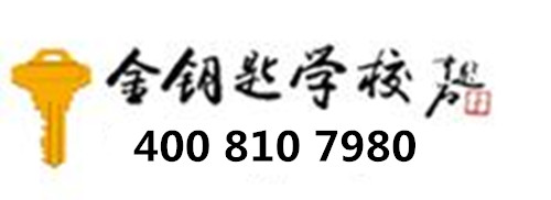 北京金钥匙暑假辅导学费多少/高二语文作文暑期补强