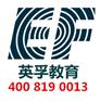 上海英孚收费标准/上海英孚教育机构咨询电话多少