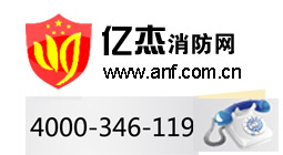 亿杰（北京）消防工程有限公司