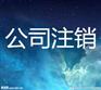 大兴区公司注销 朝阳公司注销变更