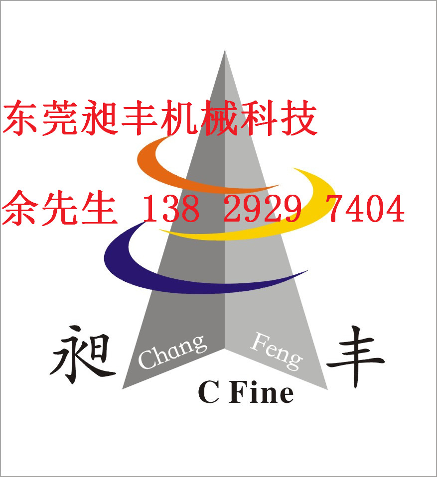 东莞市昶丰橡塑机械科技有限公司