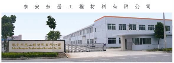 泰安东岳工程材料有限公司