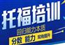 北京TOEFL一对一辅导班多少钱？【新托福突破90分课程】