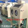 9060小型喷砂机 手动喷砂机 模具喷砂机