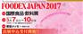 亚食品展之日本千叶食品展FoodexJAPAN