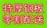 衡水特厚板料零割【首家厚板销售企业】