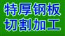 成都{q235b钢板切割}