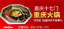 重庆九宫格老火锅加盟值得信赖的品牌前十强