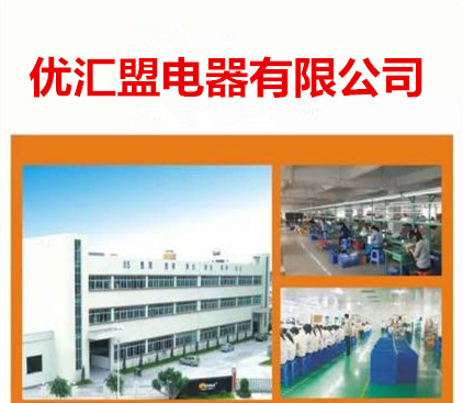 深圳市优汇盟电器有限公司