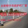 合肥市政护栏【客户推荐】合肥道路隔离护栏【厂家直销】