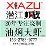 黄冈油焖大虾连锁店,黄冈油焖小龙虾连锁店-潜江虾族