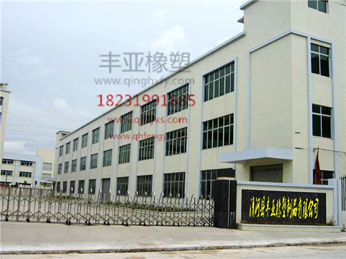 清河县丰亚橡塑制品有限公司