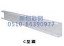 出售无锡畅销C型钢|C型钢生产