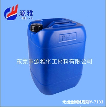 源雅化工无卤金属表面漆膜附着处理剂Y-7133  无卤金属处理剂  金属表面附着力  促进金属漆膜附着