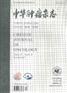 医学核心期刊有哪些