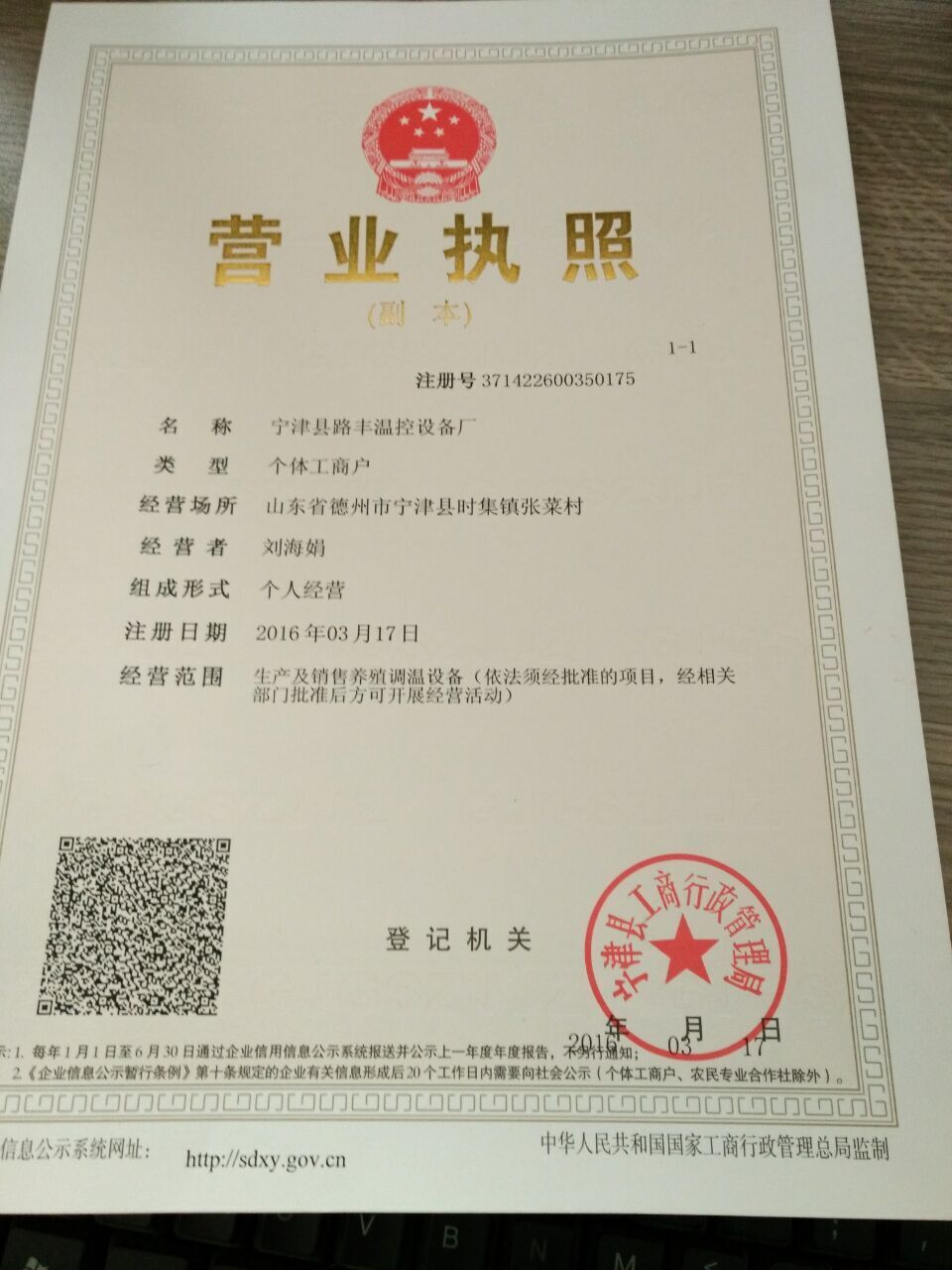 宁津县路丰温控设备厂