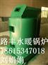 路丰 养殖场加温锅炉 鸡舍调温设备 经久耐用!