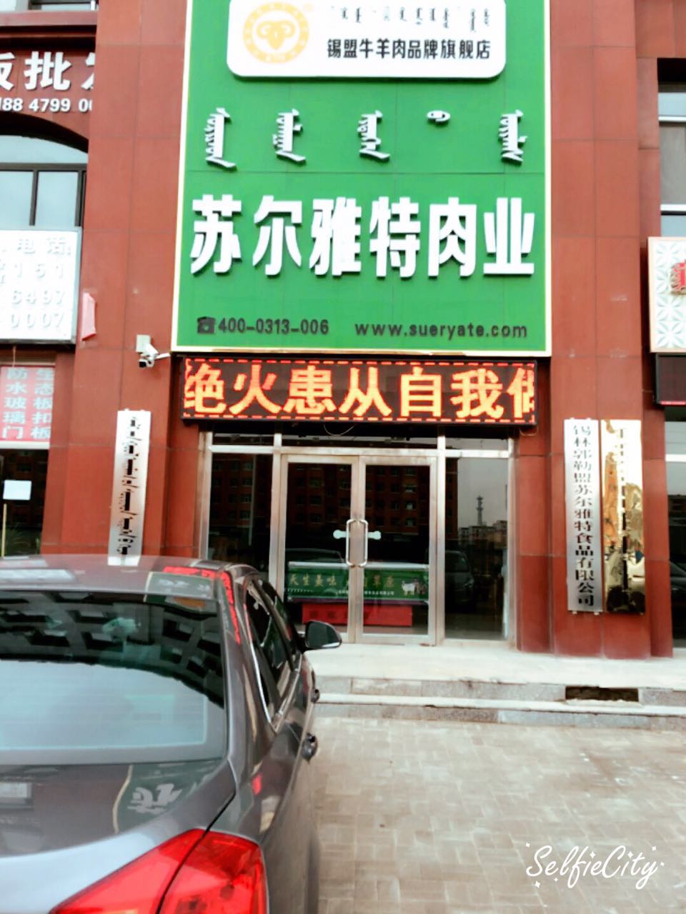 锡林郭勒盟苏尔雅特食品有限公司