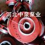 离心泵叶轮型号齐全 河北中泉泵业 水泵配件型号齐全