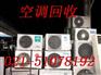 全国最大的空调回收企业 上海浦东区空调回收公司