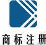 广州辉祺专业注册商标、申请专利代理机构