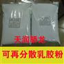 可再分散乳胶粉建筑干混砂浆专用胶粉进口的品质国产的价格