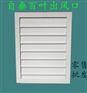 亚太车间批发自垂百叶风口 风机出口自垂百叶 外墙自垂百叶