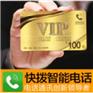快拨电话包年卡比微6电话包年卡好在哪里