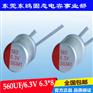 6.3V560UF直插固态电容$长寿命固态电容