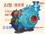 ZJ型渣浆泵价格：保定品牌好的ZJ型渣浆泵哪家买