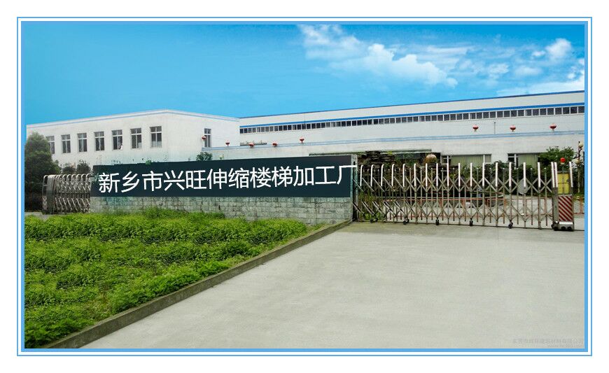 封丘县兴旺伸缩楼梯加工厂
