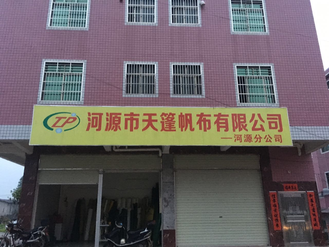 河源市天篷帆布有限公司
