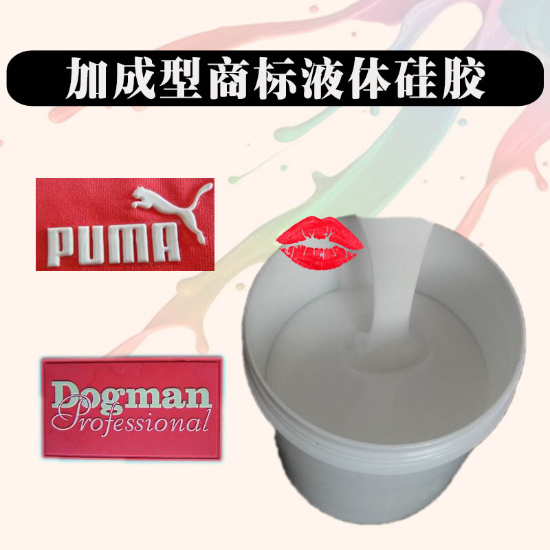 點(diǎn)塑防滑襪專用紡織硅膠，AB組份液體硅膠，加成型原材料