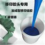回弹力好的移印硅胶，陶瓷移印胶头专用双组份液体硅胶
