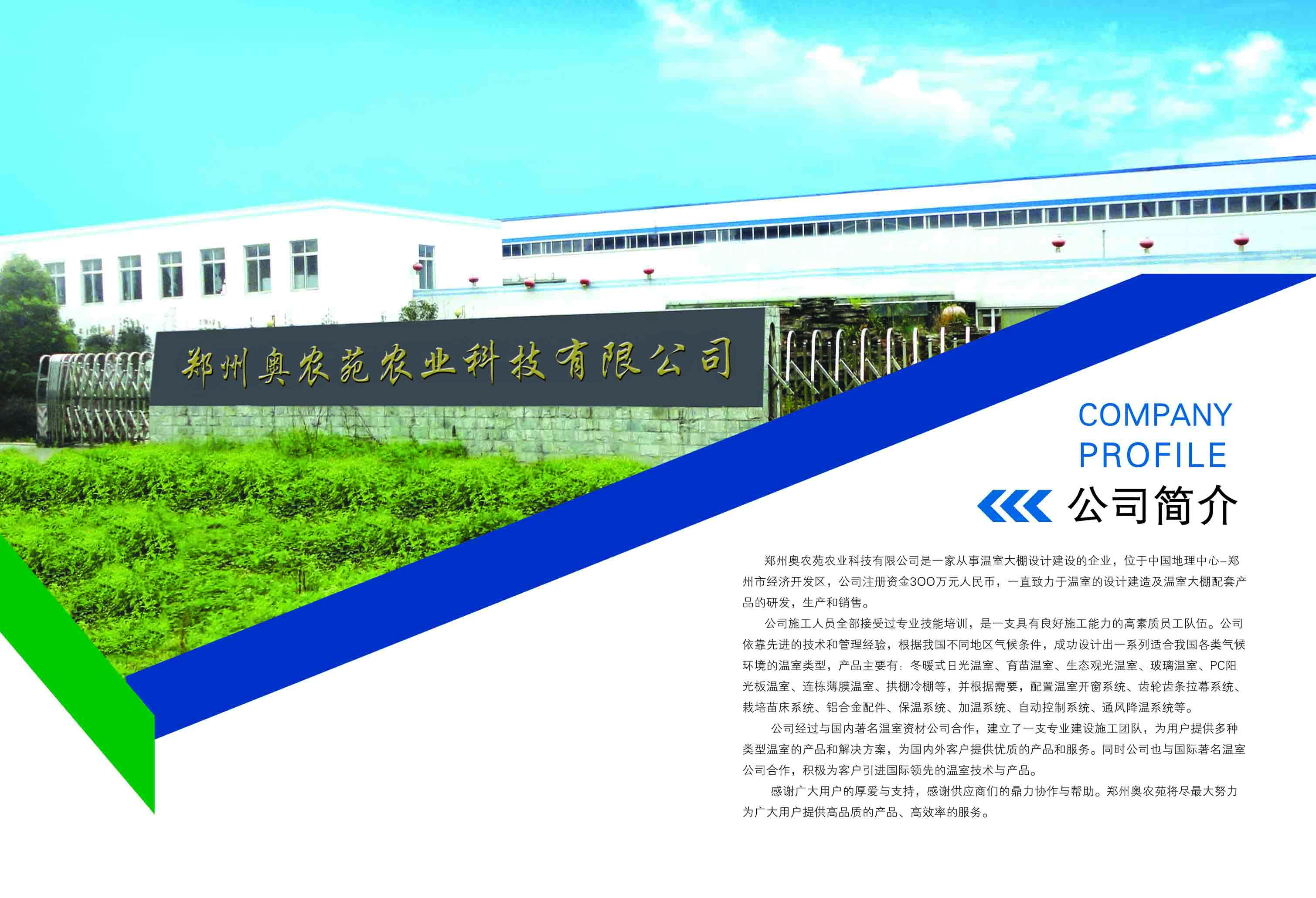 郑州奥农苑农业科技有限公司