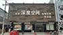 山东装修公司加盟_可信赖的深度空间装修公司特许加盟哪里有