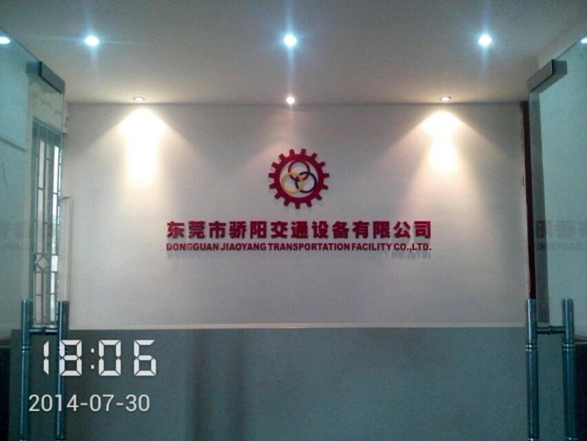 东莞市骄阳交通设备有限公司