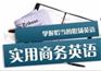 广州天河BEC商务英语培训全日制培训哪家专业